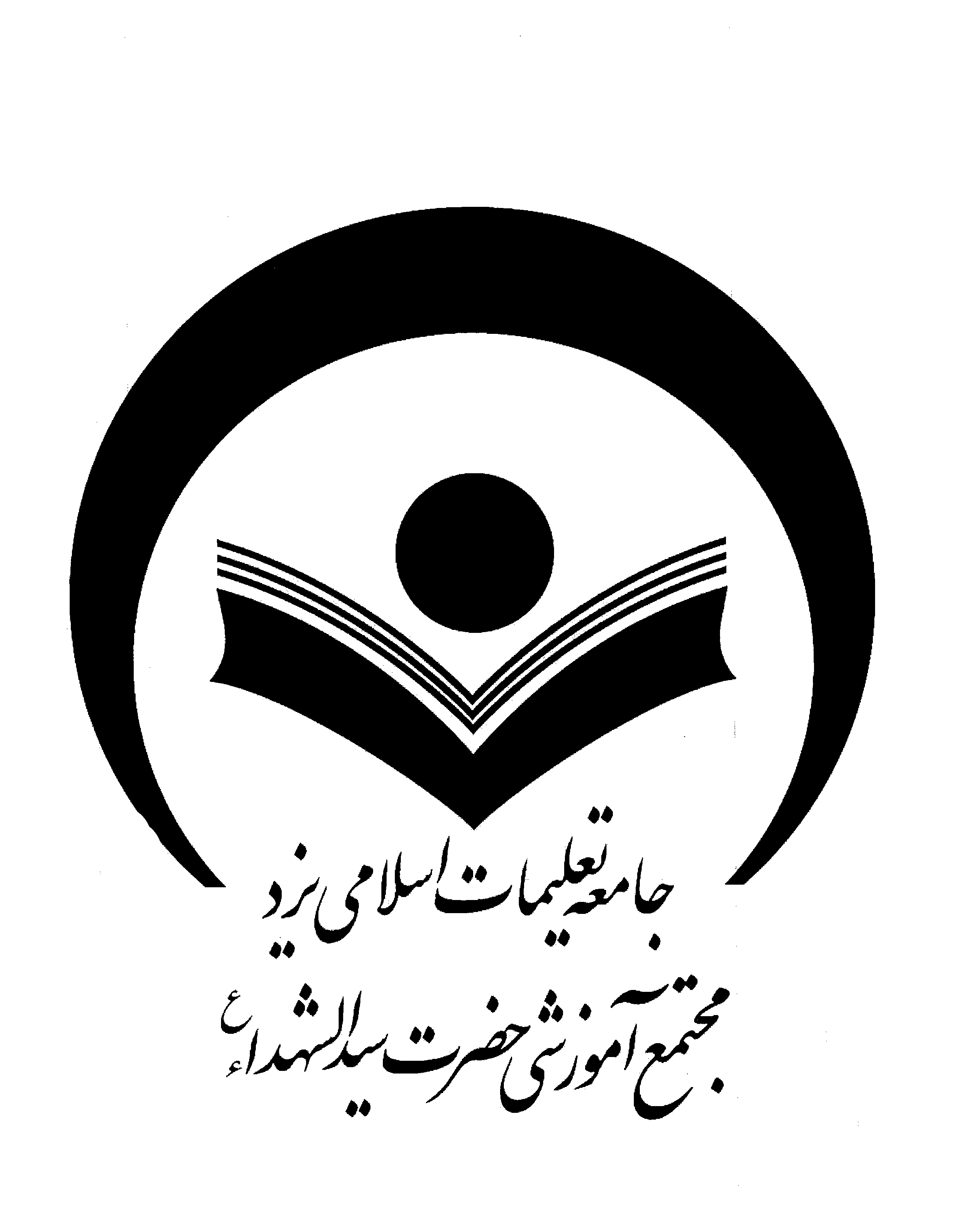 مدرسه دبیرستان دوره اول دخترانه حضرت سیدالشهدا (ع)